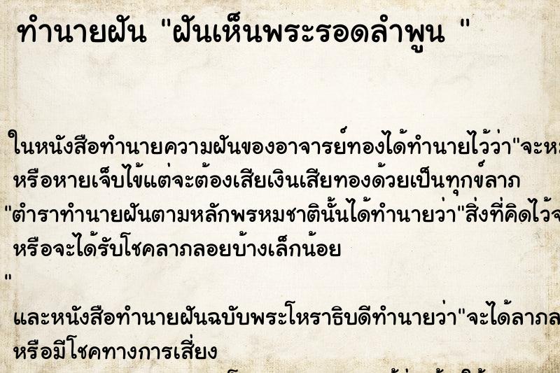 ทำนายฝันทำนายฝันฝันเห็นพระรอดลำพูน